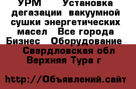 УРМ-2500 Установка дегазации, вакуумной сушки энергетических масел - Все города Бизнес » Оборудование   . Свердловская обл.,Верхняя Тура г.